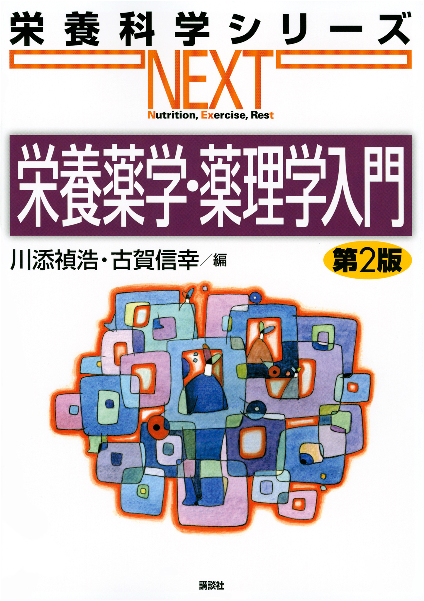 栄養薬学・薬理学入門　第２版