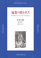 他者の原トポス 存在と他者をめぐるヘブライ・教父・中世の思索から