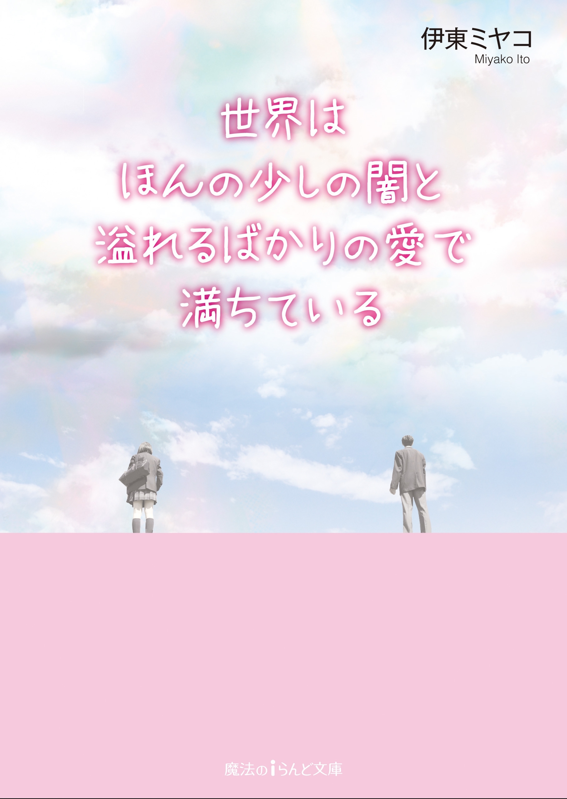 世界はほんの少しの闇と溢れるばかりの愛で満ちている