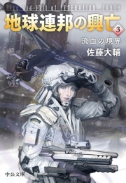 地球連邦の興亡３　流血の境界