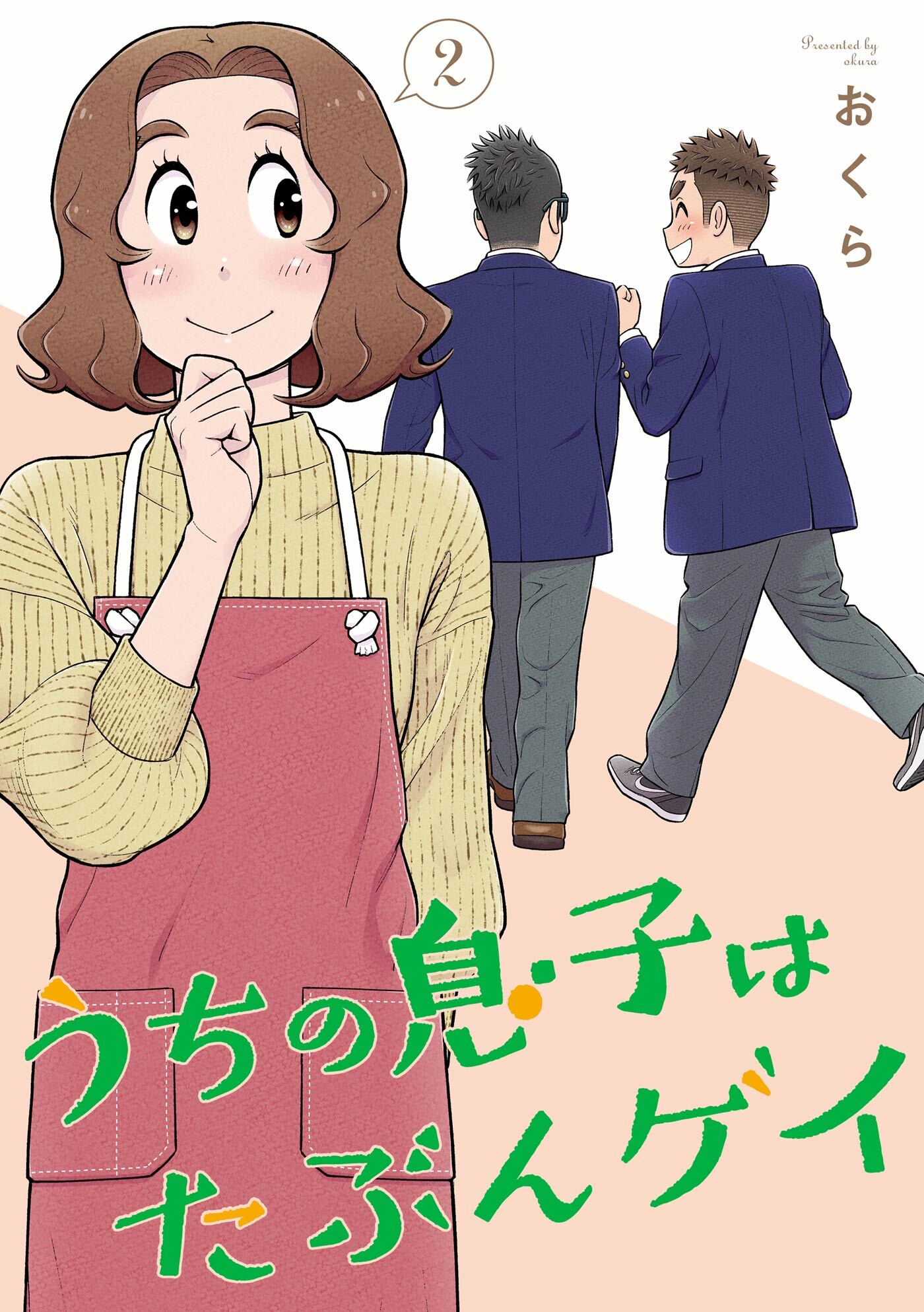 うちの息子はたぶんゲイ 2巻