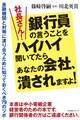 社長さん!銀行員の言うことをハイハイ聞いてたらあなたの会社、潰されますよ!