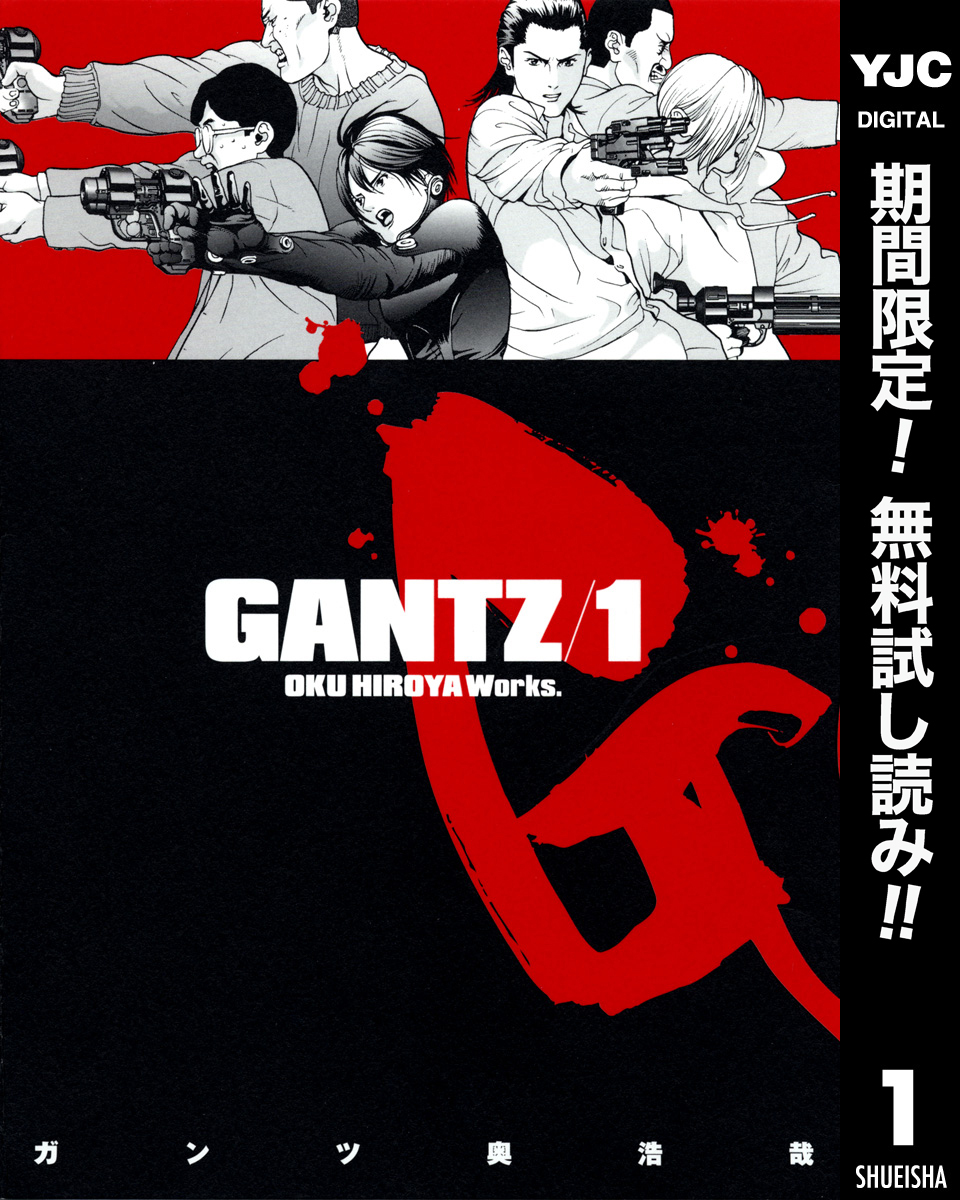 GANTZ【期間限定無料】 1