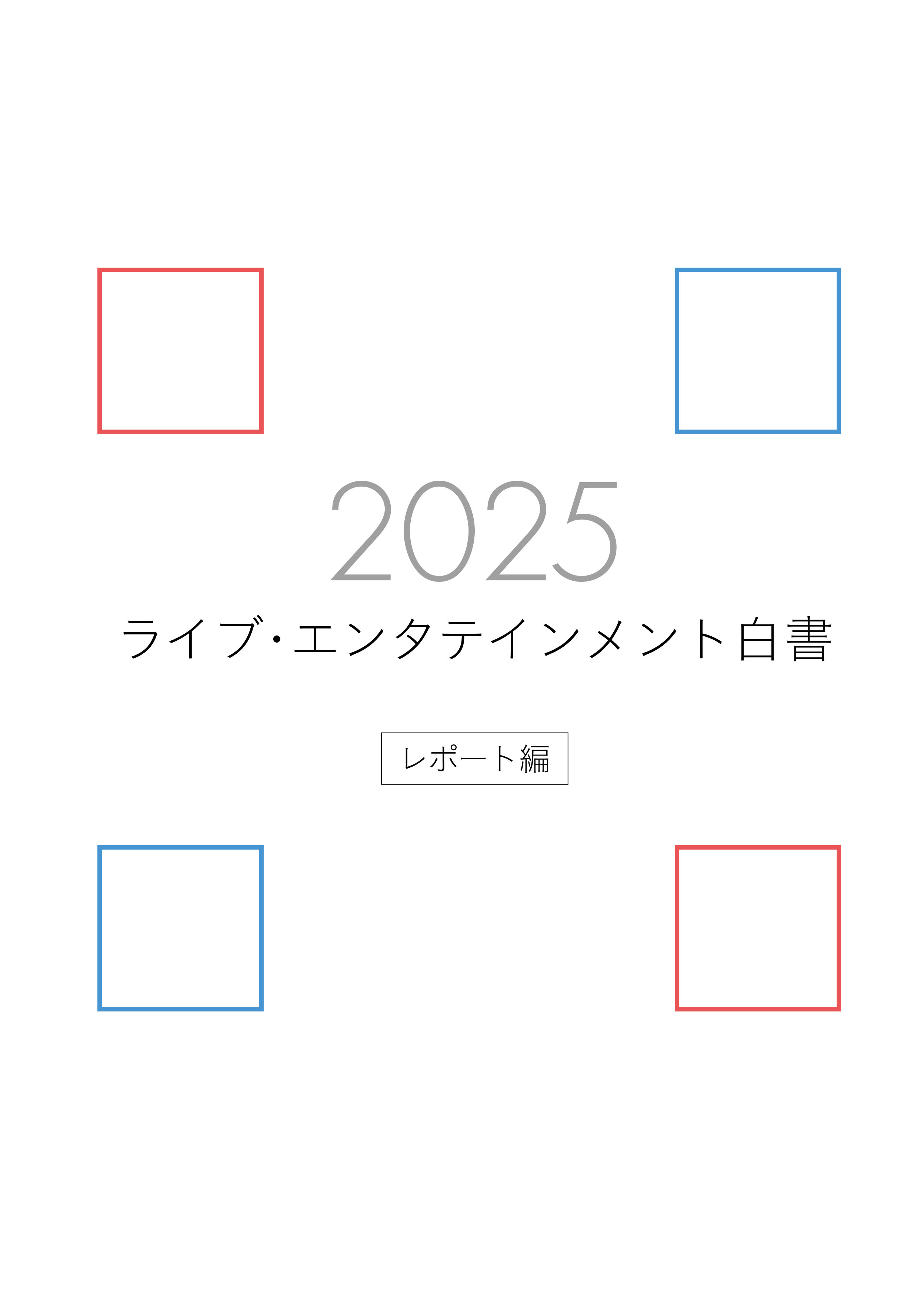 ライブ・エンタテインメント白書 レポート編 2025