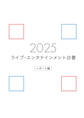 ライブ・エンタテインメント白書 レポート編 2025