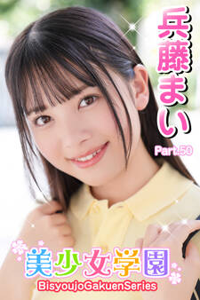 美少女学園 兵藤まい Part.50