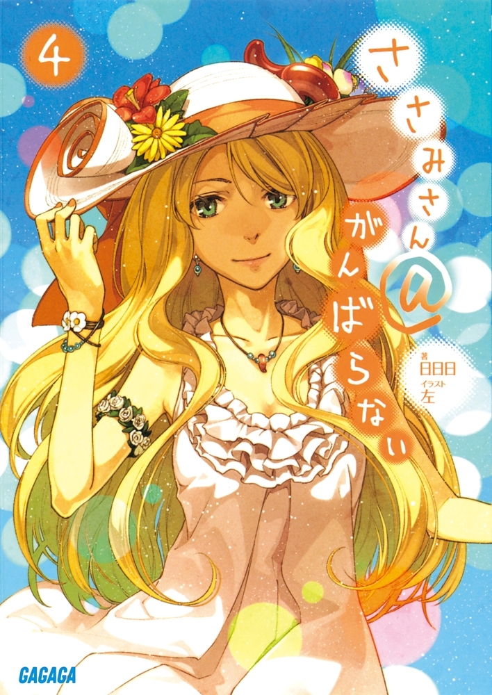 ささみさん＠がんばらない4