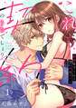 【期間限定 無料お試し版 閲覧期限2026年9月29日】【ラブフリック】これも契約のうちでしょ? 絶倫年下くんと甘い同棲ゲーム(1)