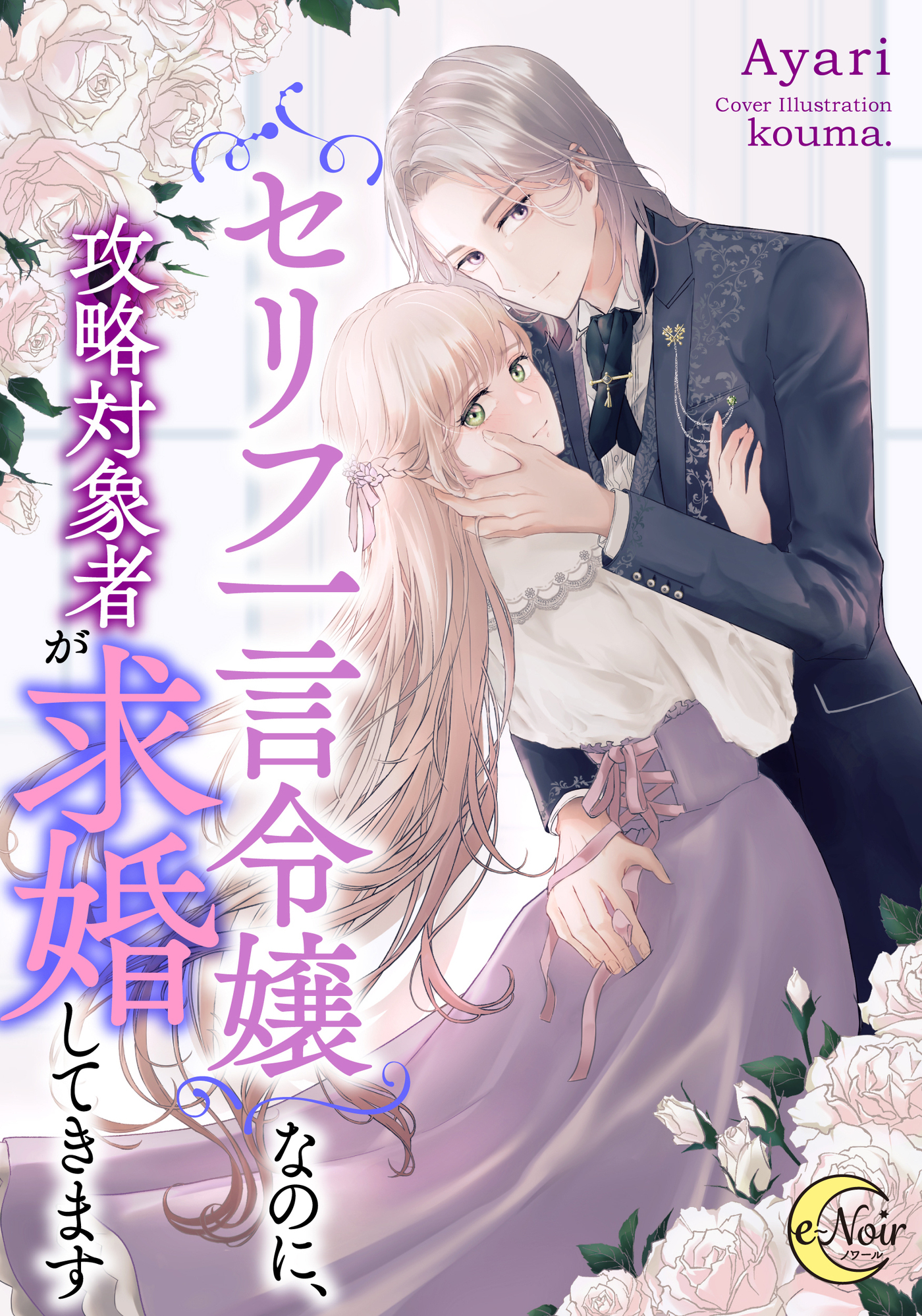 セリフ一言令嬢なのに、攻略対象者が求婚してきます