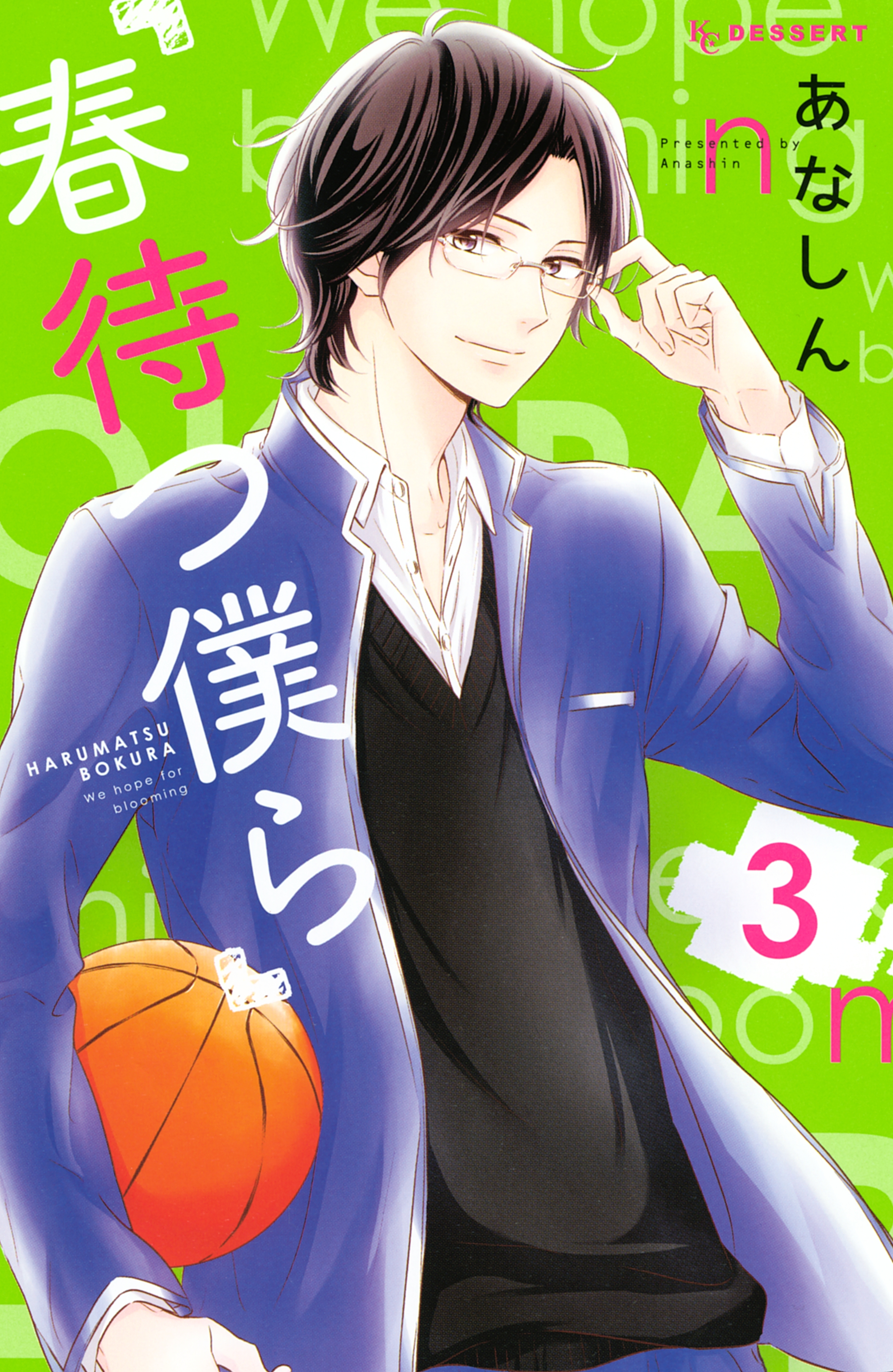 【期間限定　無料お試し版　閲覧期限2026年9月4日】春待つ僕ら（３）