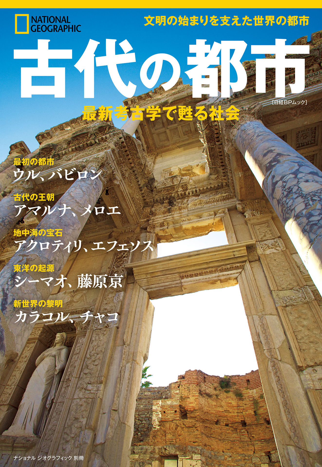 古代の都市　最新考古学で甦る社会（ナショナル ジオグラフィック 別冊）