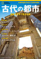 古代の都市 最新考古学で甦る社会(ナショナル ジオグラフィック 別冊)