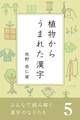 みんなで読み解く漢字のなりたち5 植物からうまれた漢字