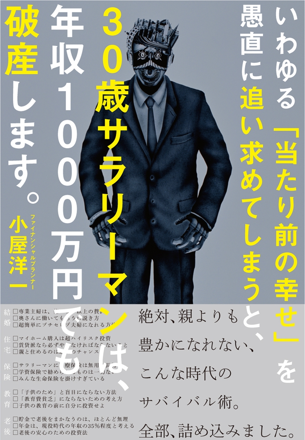 いわゆる「当たり前の幸せ」を愚直に追い求めてしまうと、３０歳サラリーマンは、年収１０００万円でも破産します。