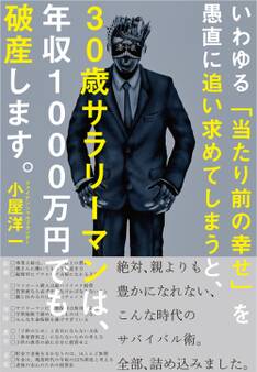 いわゆる「当たり前の幸せ」を愚直に追い求めてしまうと、30歳サラリーマンは、年収1000万円でも破産します。