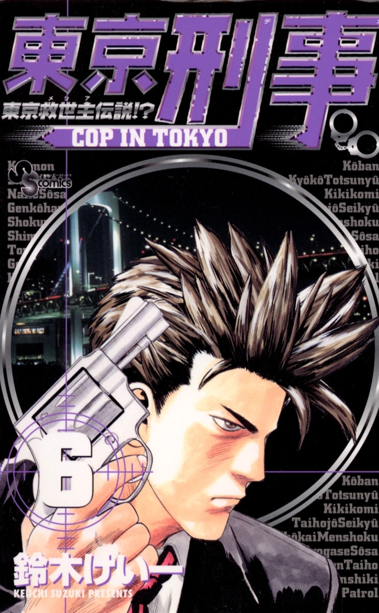 東京刑事　6