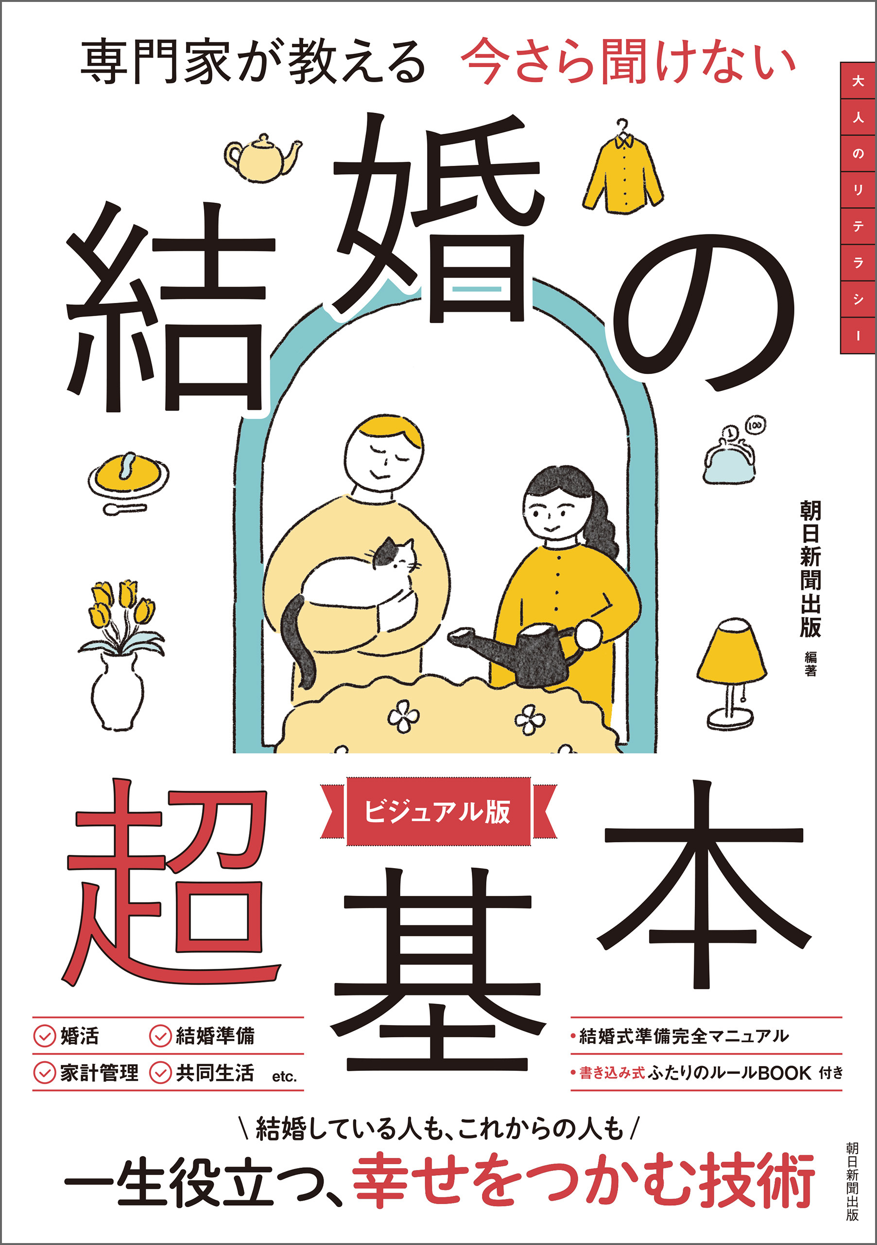 専門家が教える　今さら聞けない　結婚の超基本