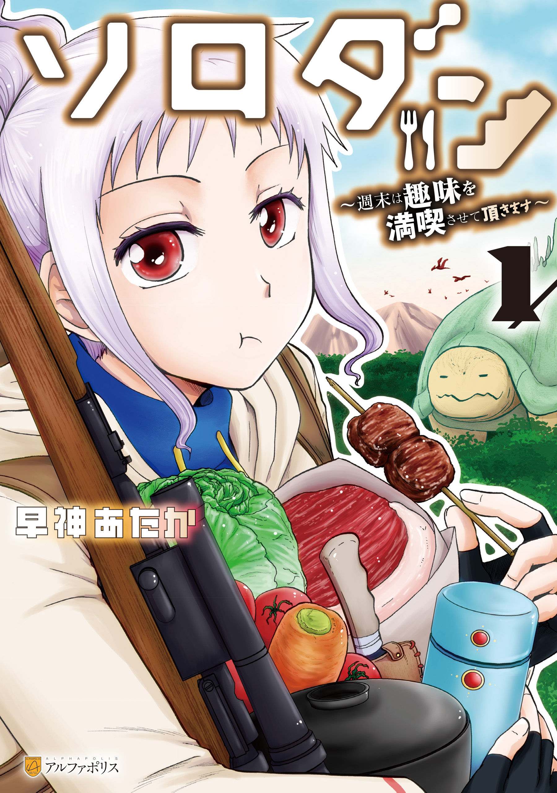 【期間限定　試し読み増量版】ソロダン　週末は趣味を満喫させて頂きます１