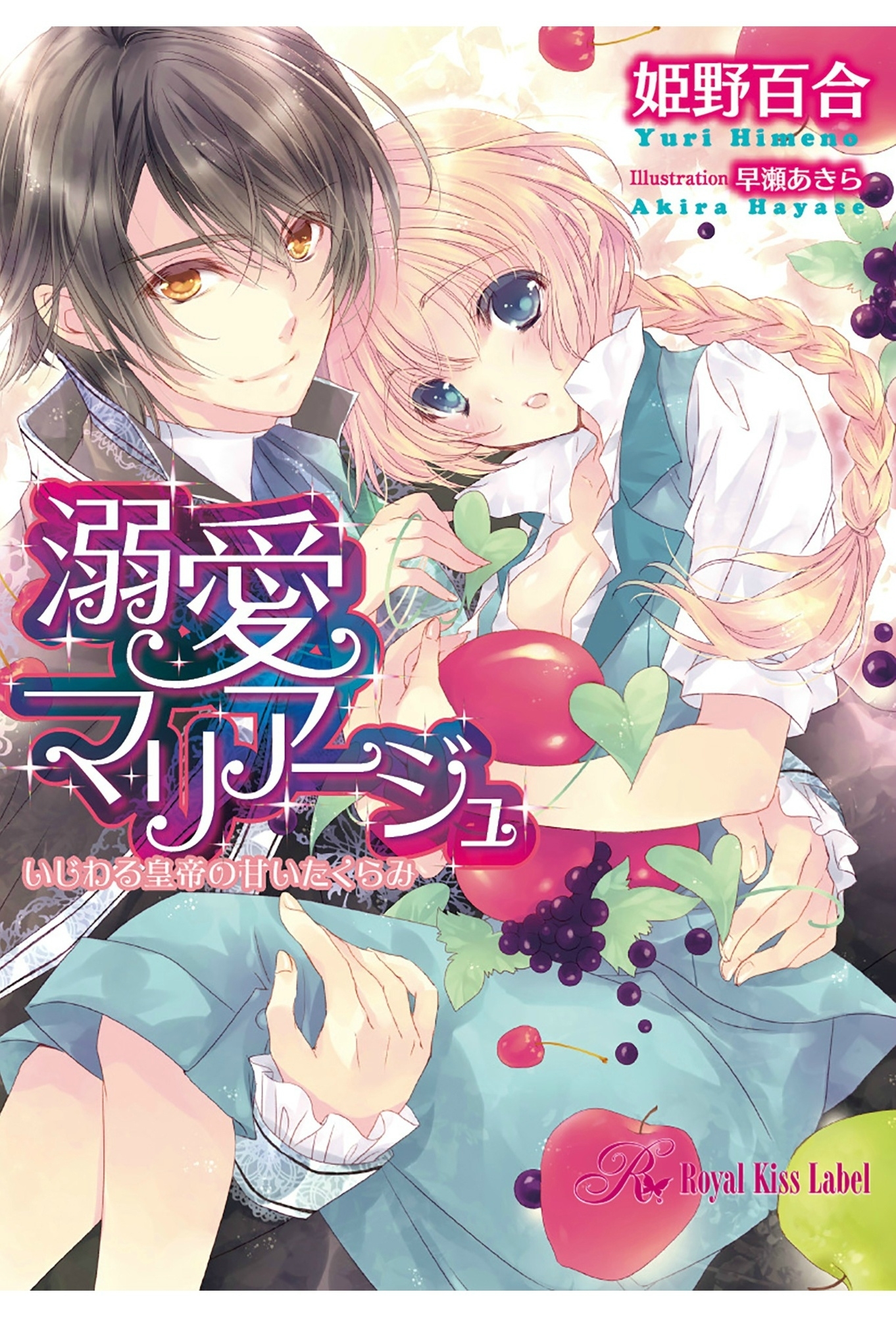 溺愛マリアージュ　いじわる皇帝の甘いたくらみ