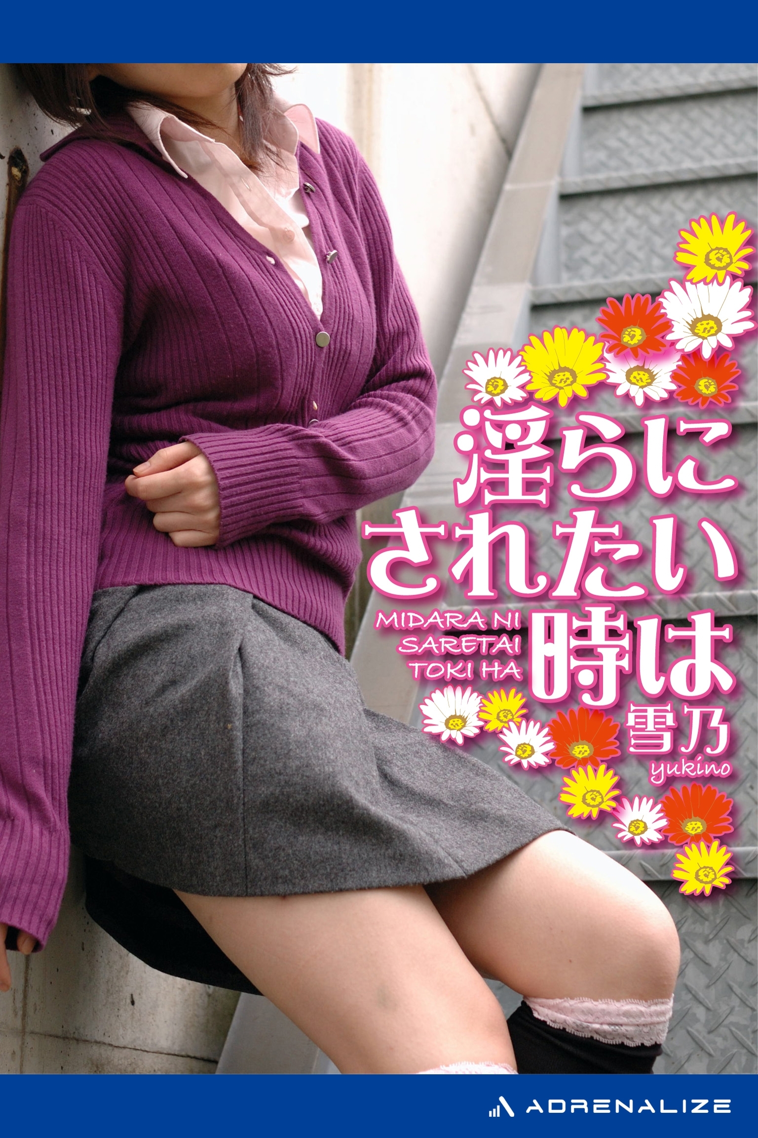 淫らにされたい時は