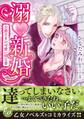 【期間限定 試し読み増量版 閲覧期限2026年8月31日】溺新婚~公爵さまの可愛い幼な妻~
