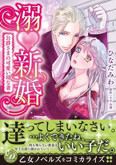 【期間限定 試し読み増量版 閲覧期限2026年8月31日】溺新婚~公爵さまの可愛い幼な妻~