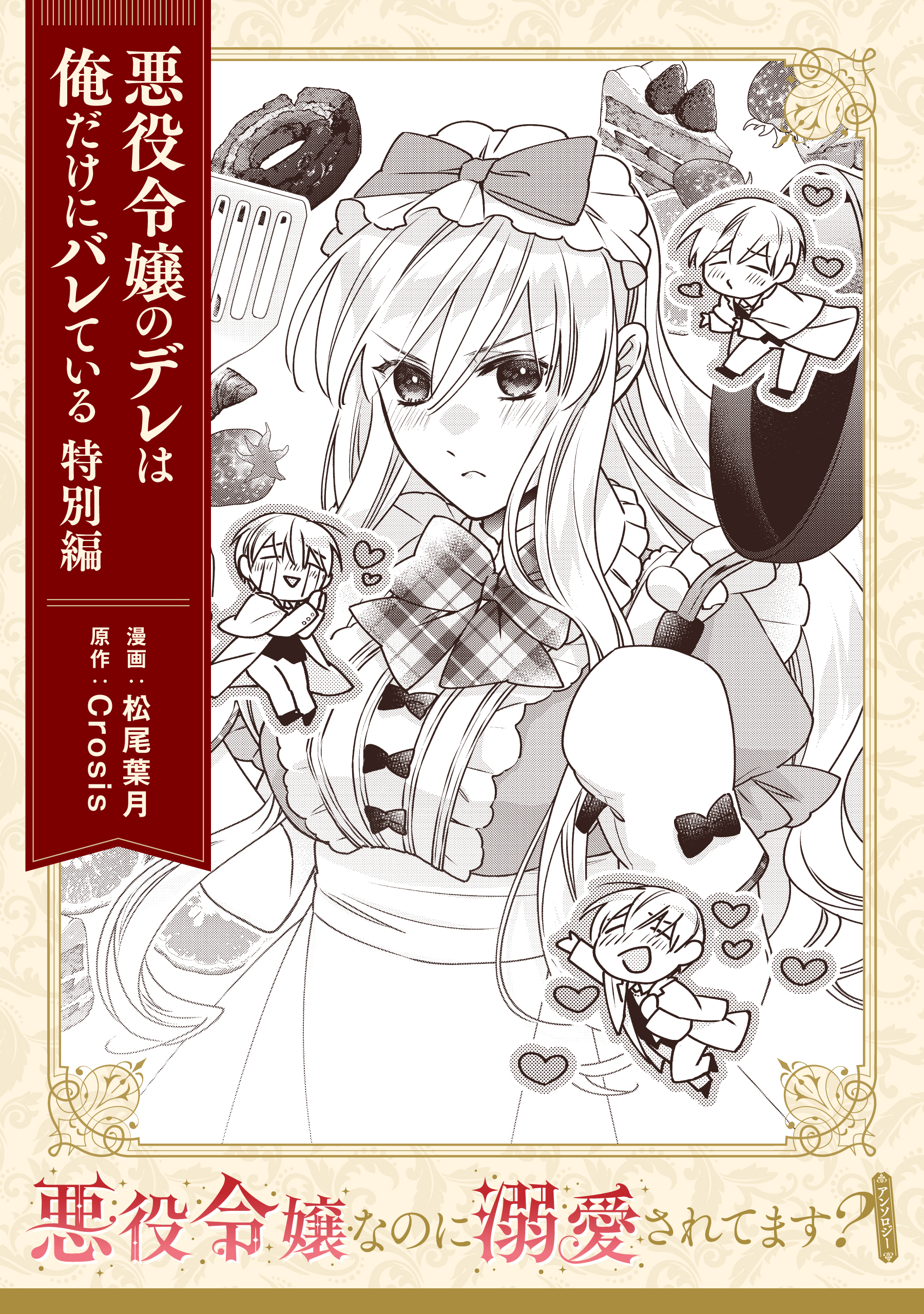 【単話】悪役令嬢なのに溺愛されてます？　『悪役令嬢のデレは俺だけにバレている　特別編』