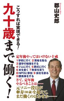 九十歳まで働く! こうすれば実現できる!