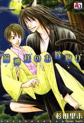 猫神様のお嫁取り