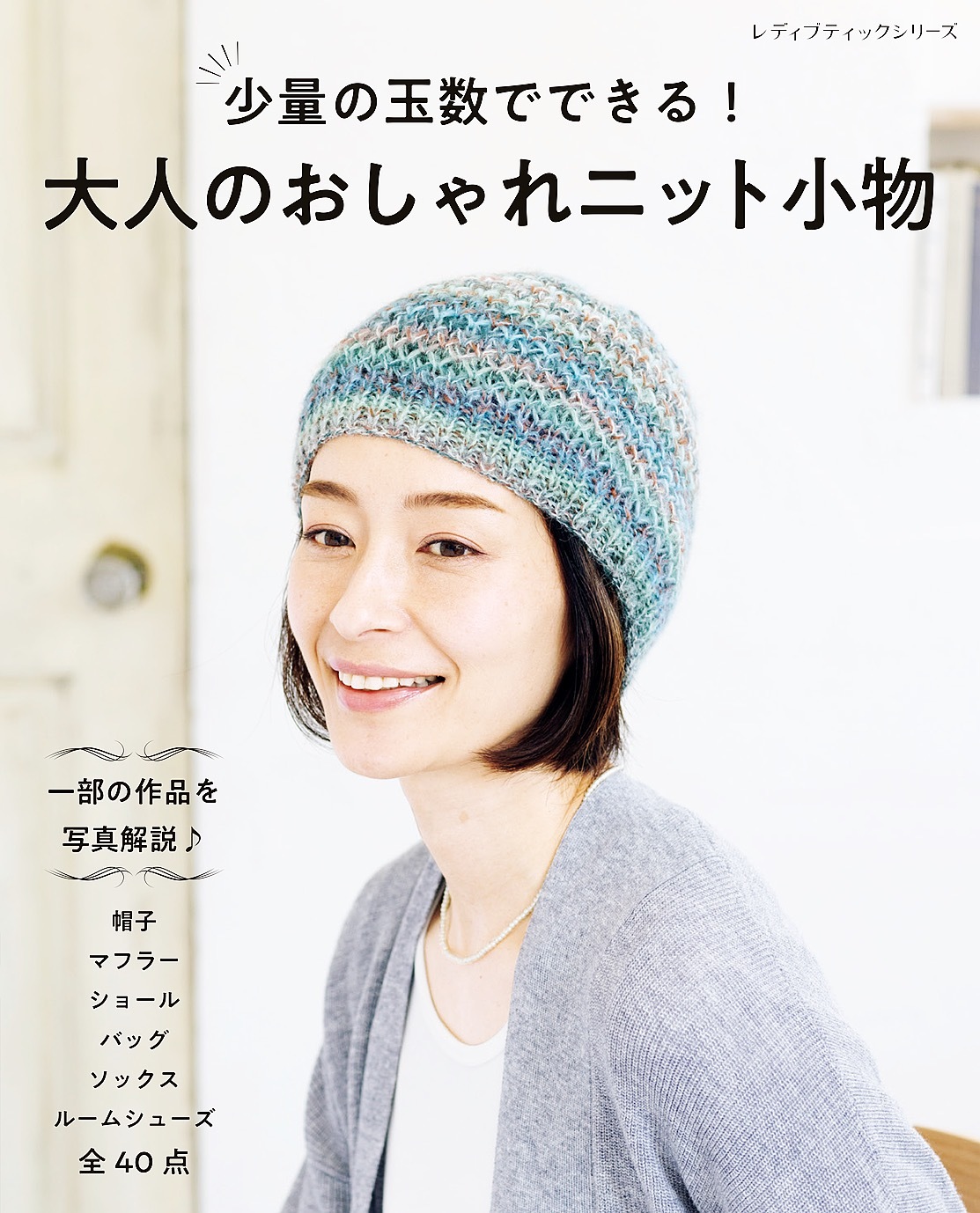 少量の玉数でできる！大人のおしゃれニット小物