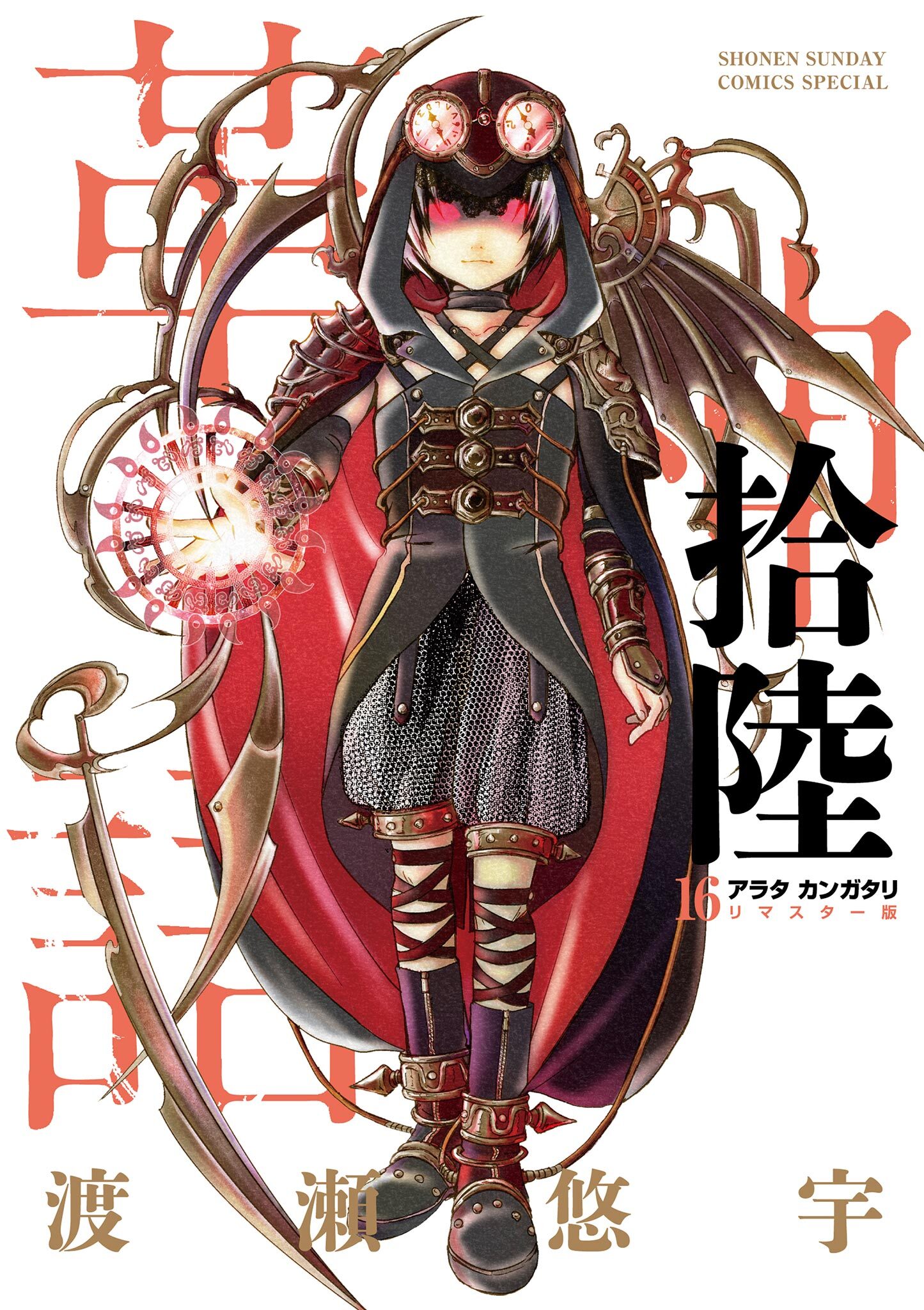 アラタカンガタリ～革神語～ リマスター版 16