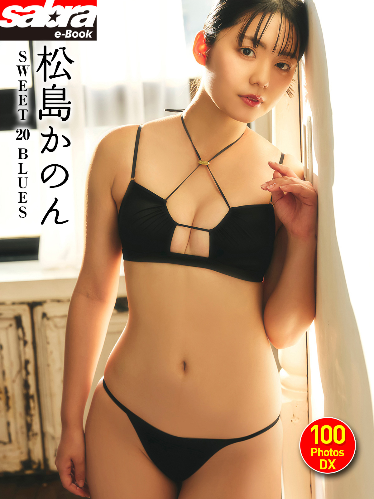 松島かのん SWEET 20 BLUES 100PhotosDX[sabra net e-Book]