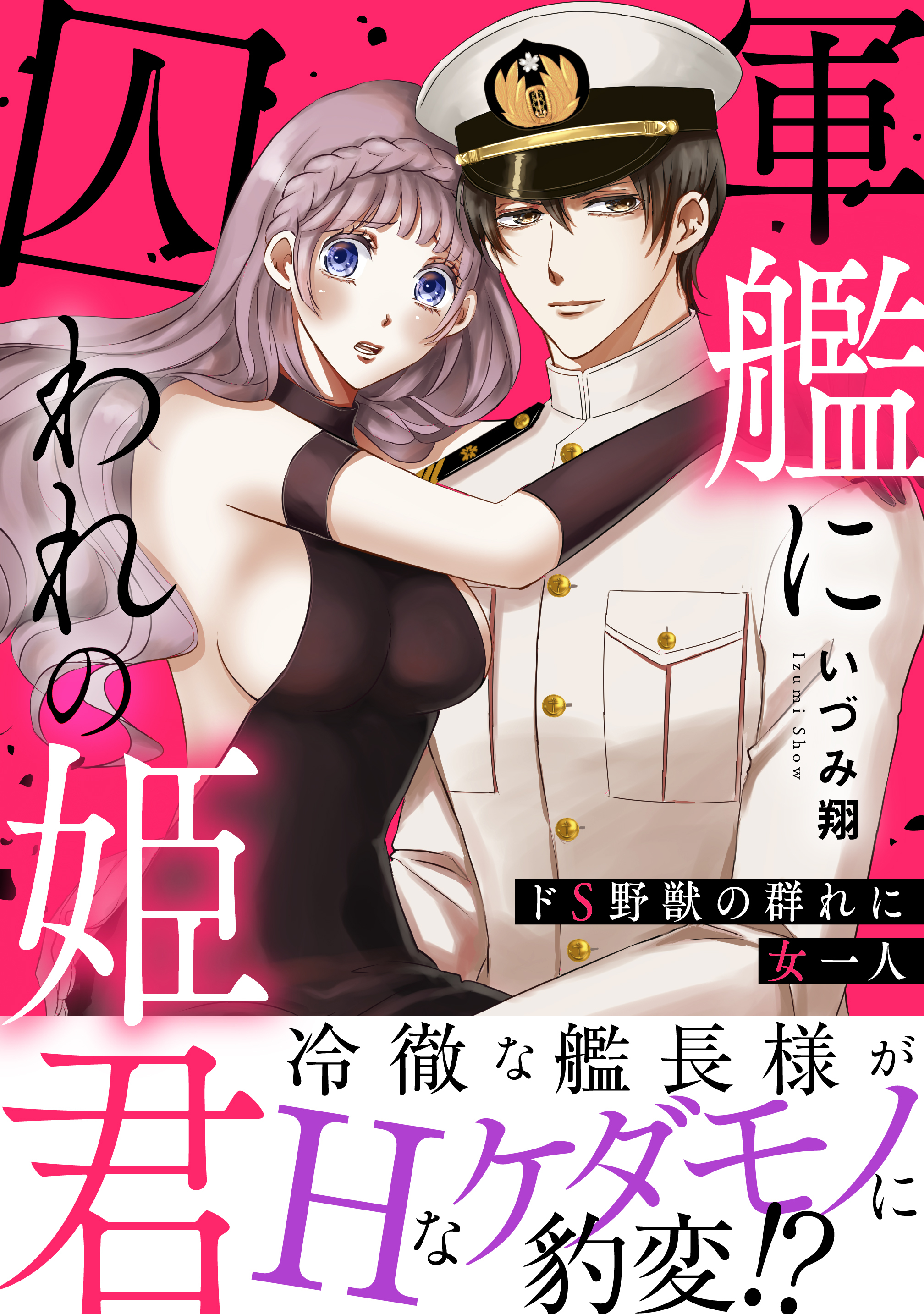 軍艦に囚われの姫君～ドS野獣の群れに女一人～【電子単行本版】