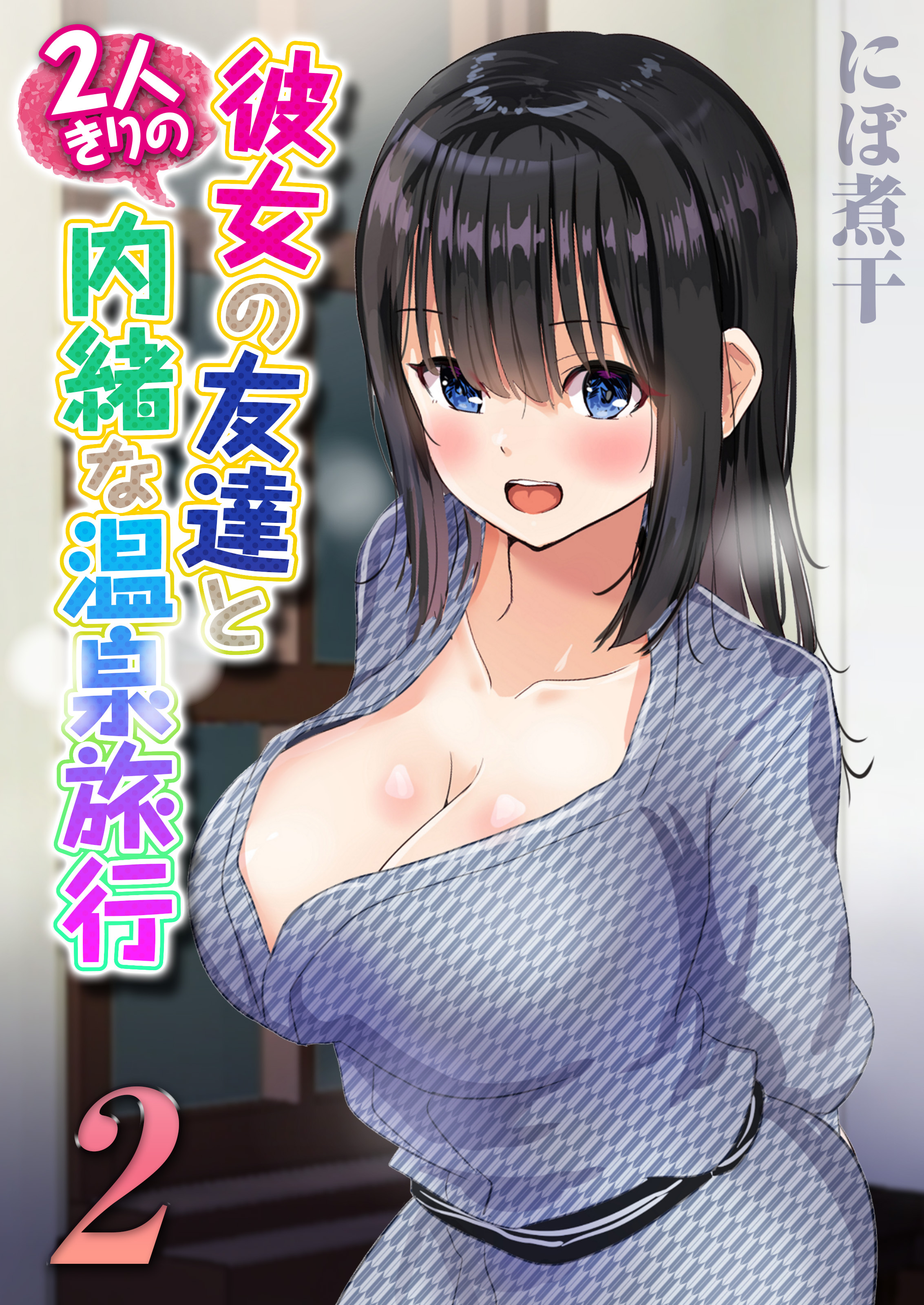 【期間限定　試し読み増量版】彼女の友達と2人きりの内緒な温泉旅行(2)
