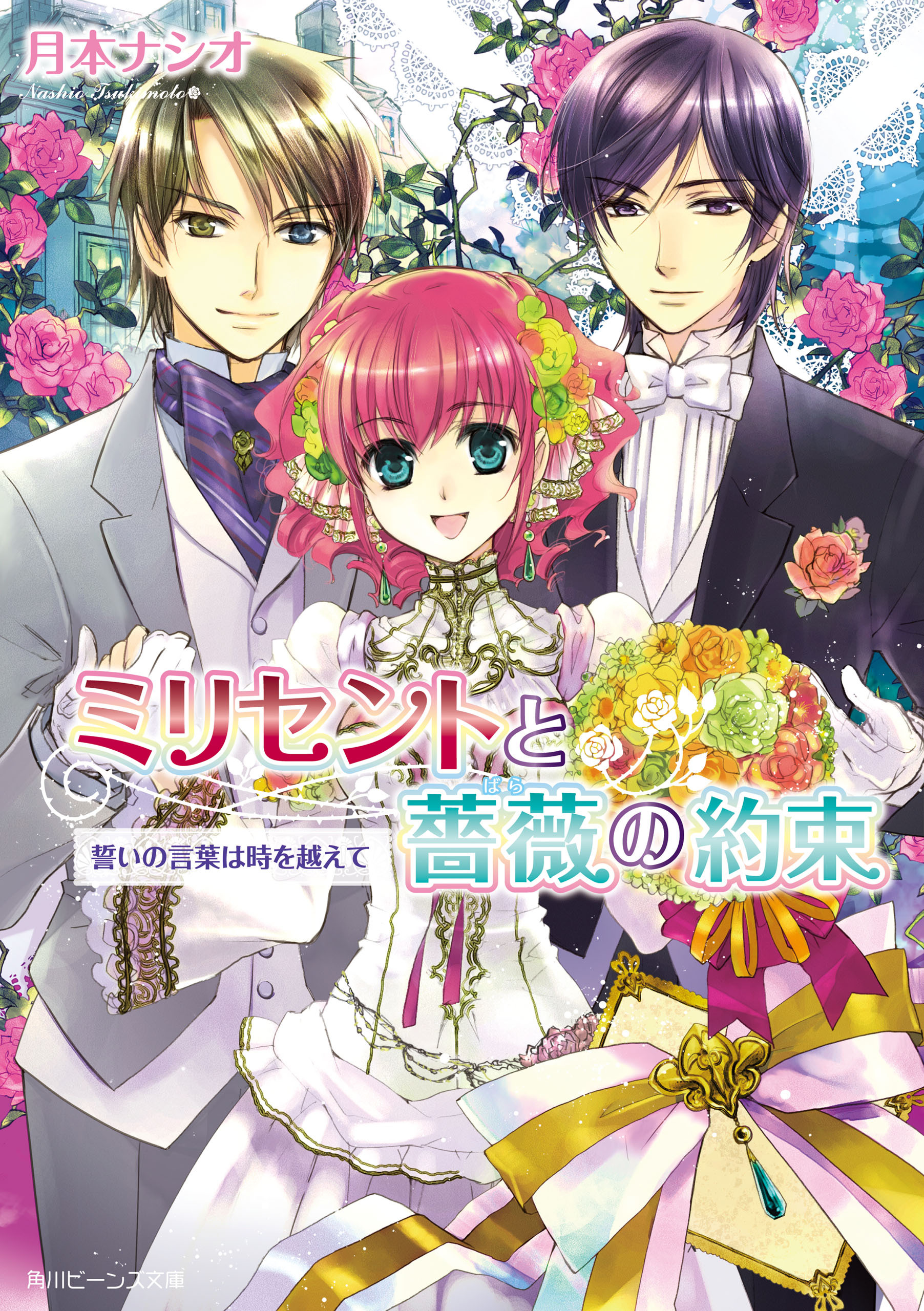 ミリセントと薔薇の約束