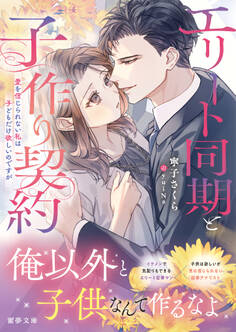 エリート同期と子作り契約 愛を信じられない私は子どもだけ欲しいのですが