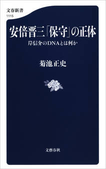 安倍晋三「保守」の正体 岸信介のDNAとは何か