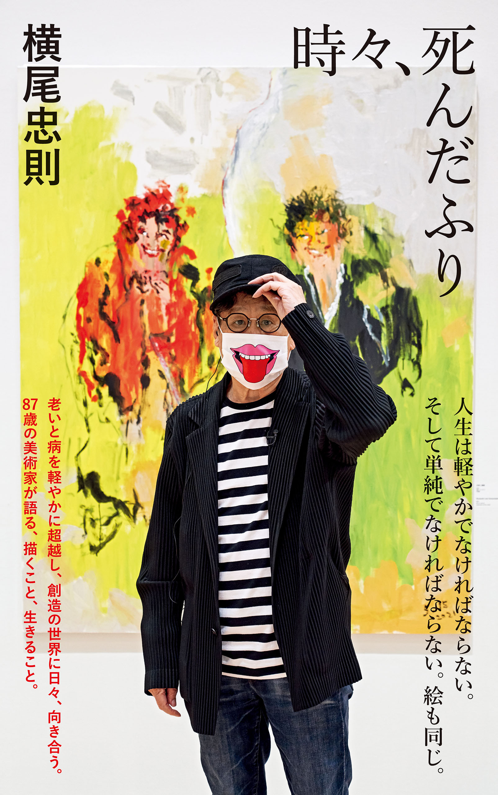 時々、死んだふり