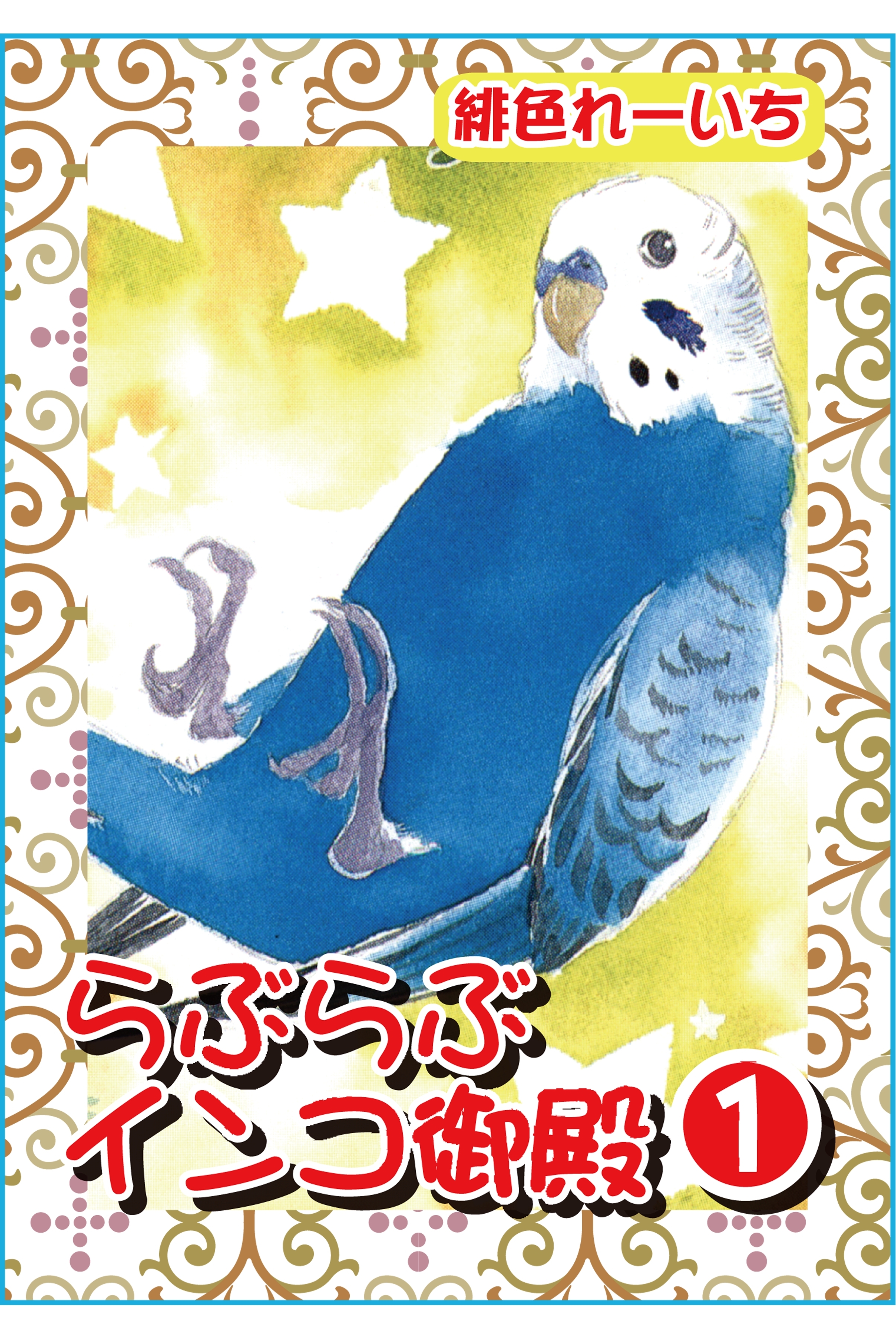 【期間限定　無料お試し版　閲覧期限2026年5月16日】らぶらぶインコ御殿 1【分冊版】