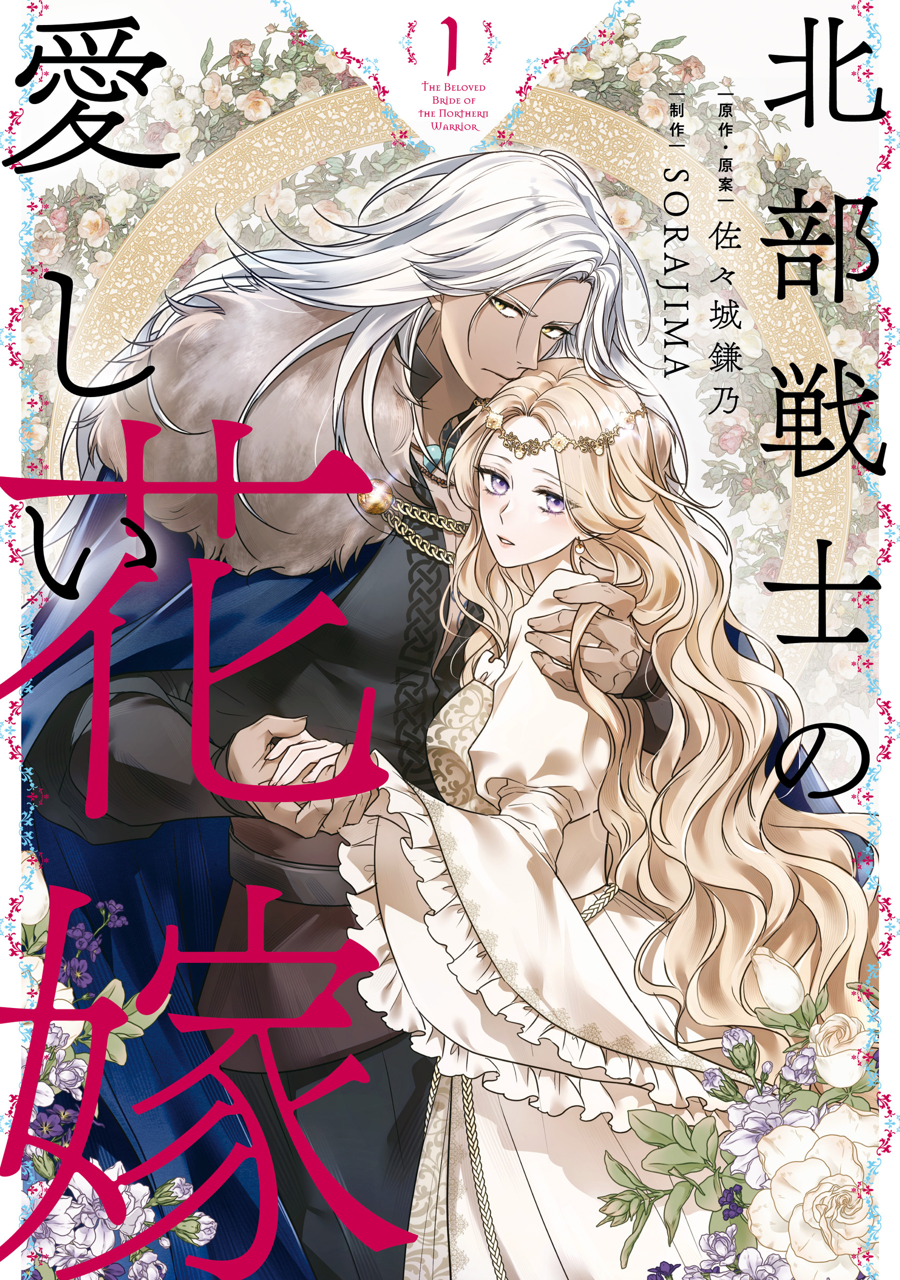 【期間限定　試し読み増量版　閲覧期限2026年5月15日】北部戦士の愛しい花嫁 1