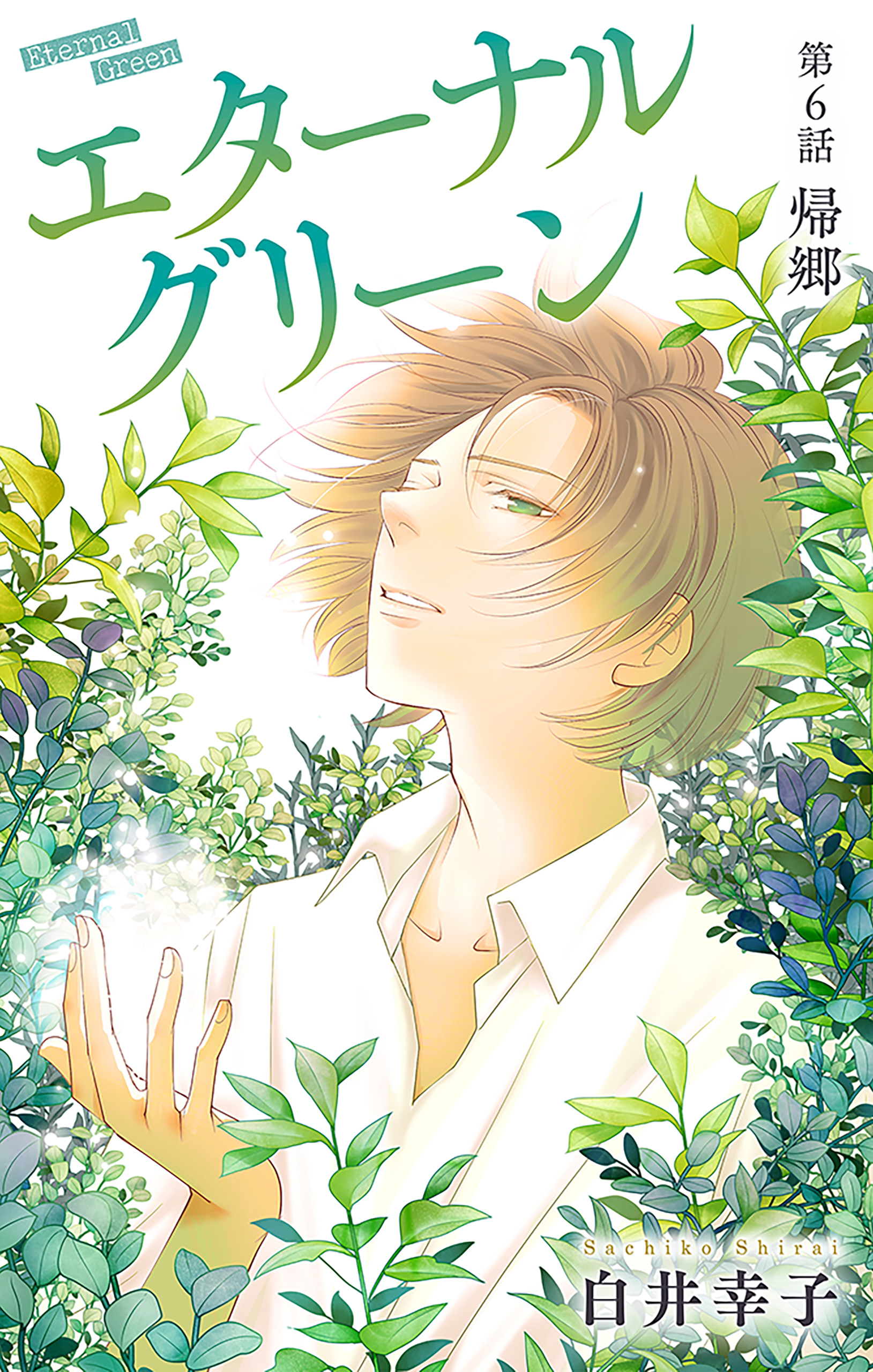 エターナルグリーン［1話売り］