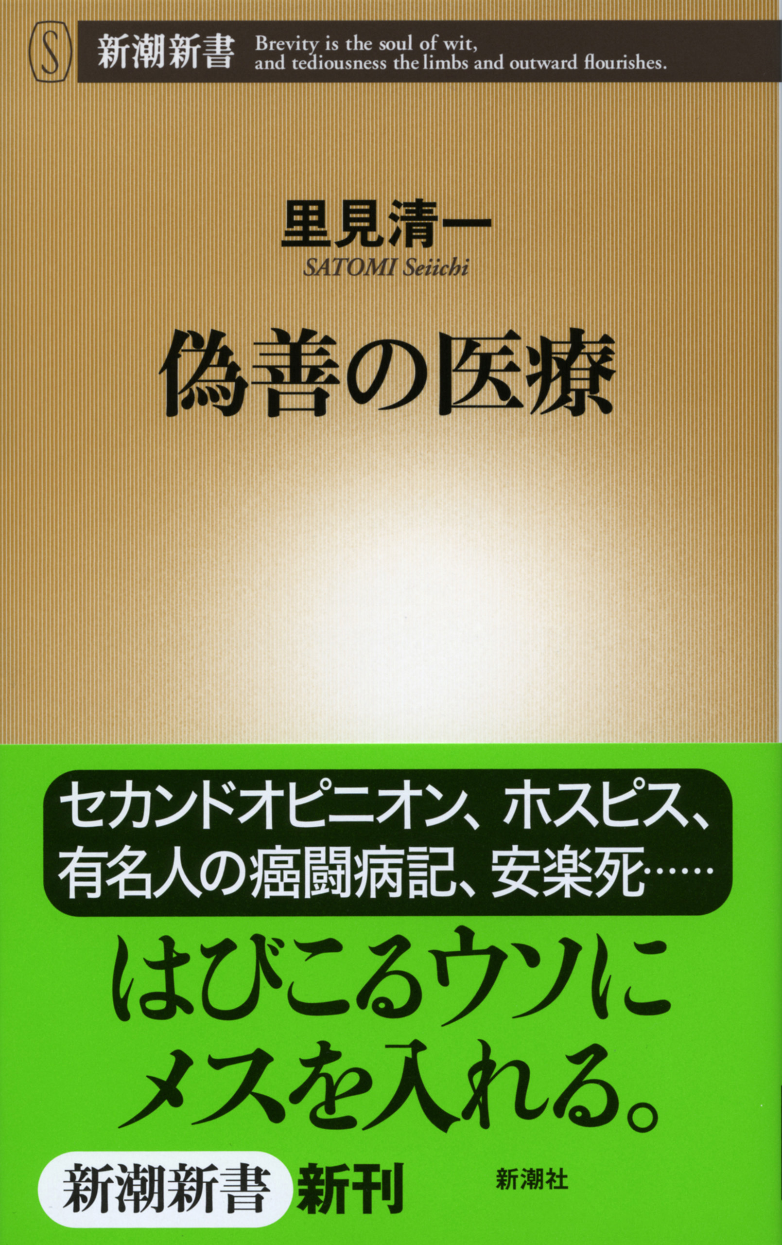 偽善の医療