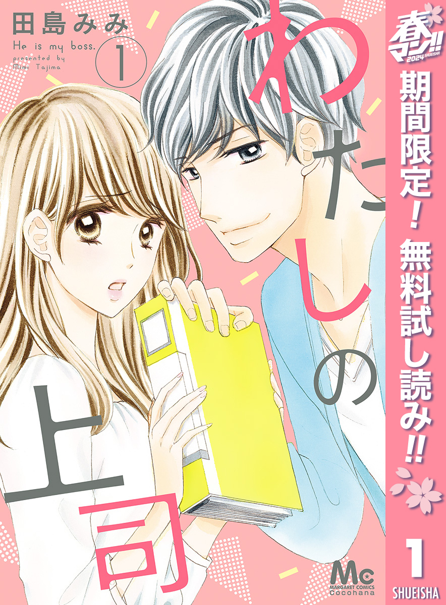 わたしの上司全巻(1-8巻 完結)|2冊分無料|田島みみ|人気漫画を無料で