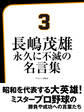 長嶋茂雄 永久に不滅の名言集