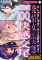 発情女の実態※純度100%快感交尾 ~Hしゅきしゅき!キミも好き、だよ?~【超合本シリーズ】 モザイク版
