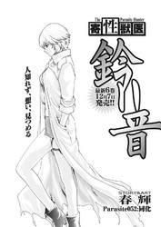 寄性獣医・鈴音【分冊版】　Parasite.52　同化