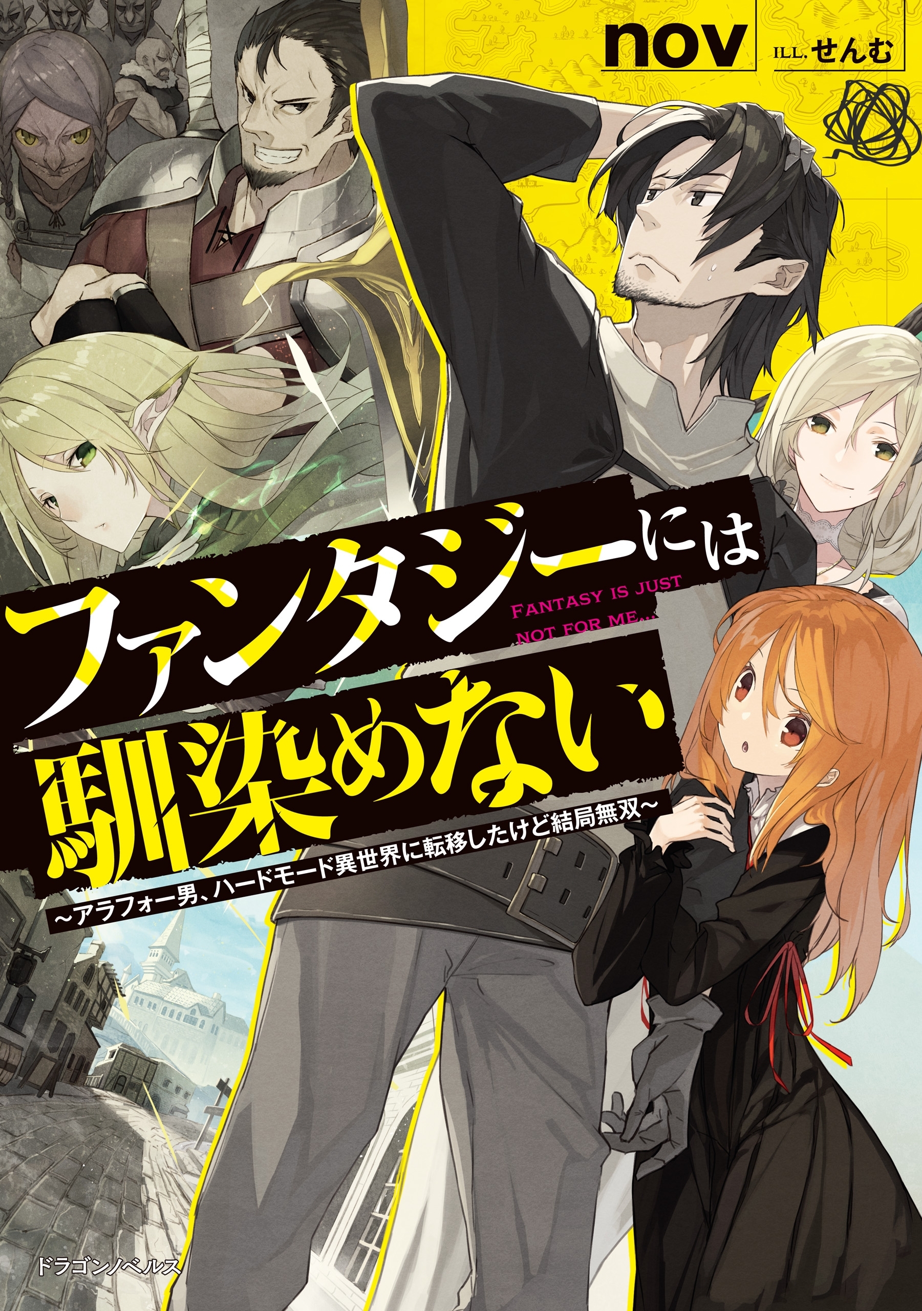 ファンタジーには馴染めない　～アラフォー男、ハードモード異世界に転移したけど結局無双～