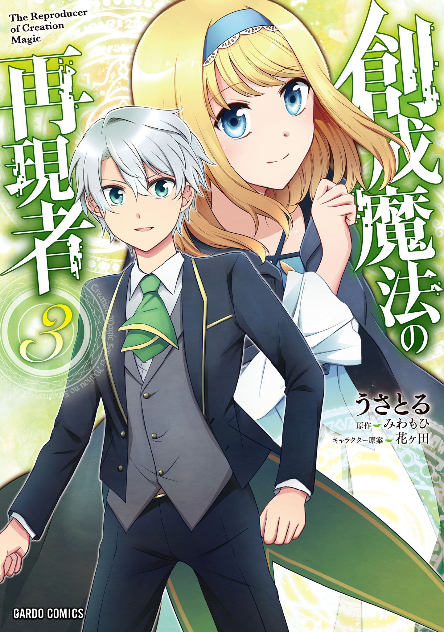 【期間限定　無料お試し版】創成魔法の再現者 3