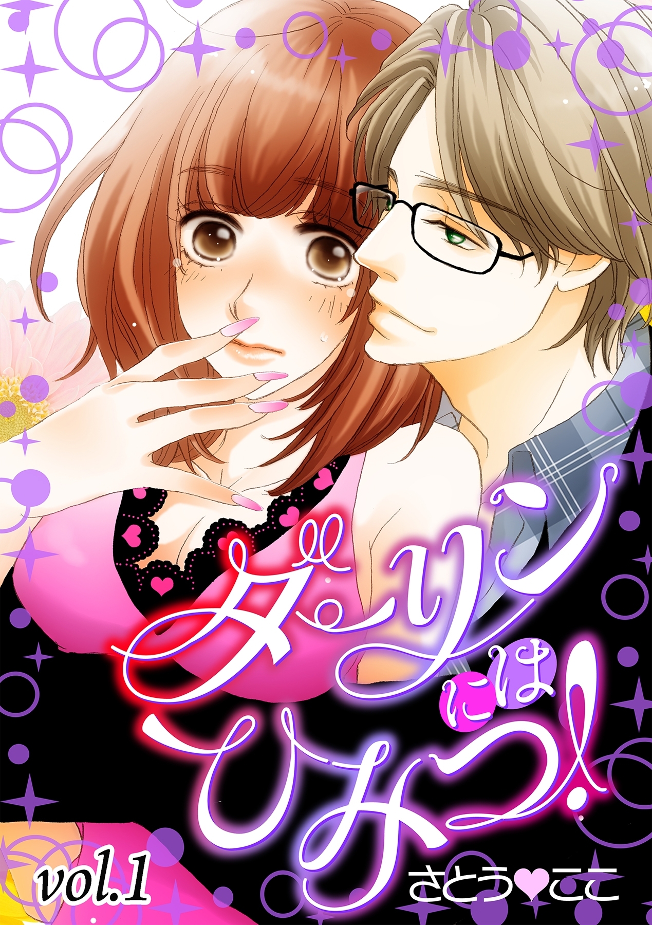 ダーリンにはひみつ！【分冊版】 1