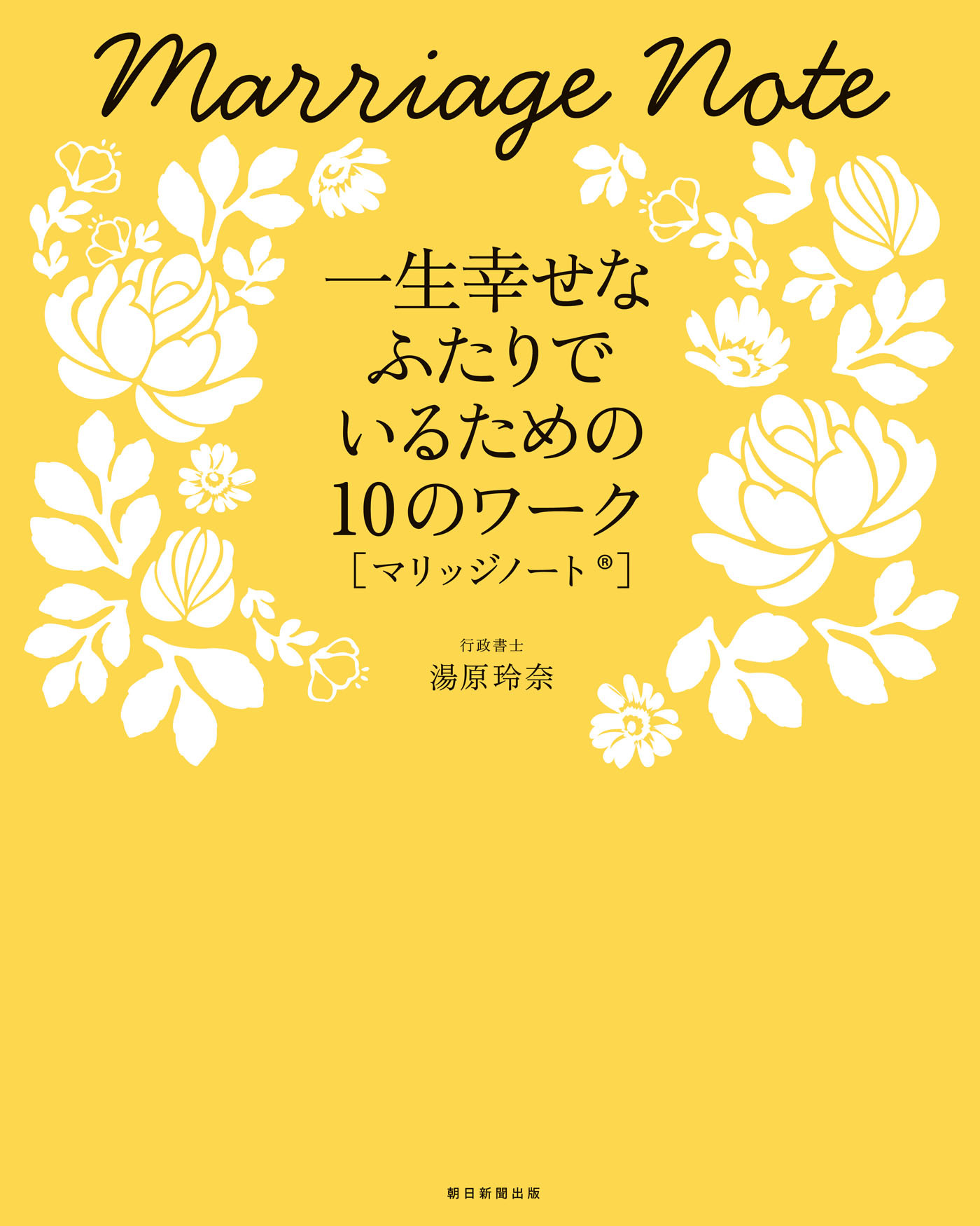 一生幸せなふたりでいるための10のワーク　マリッジノート